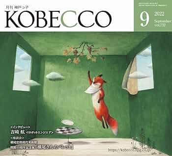 月刊神戸っ子(KOBECCO)2019年9月号 Amazon.co.jp: 月刊神戸っ子(KOBECCO)2022年9月号 : 本